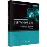 宇宙学的物理基础理论物理前沿