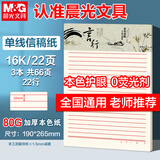晨光（M&G）【3本】16K单线信稿纸学生用草稿纸24行作业纸信签纸初高中学生笔记护眼22页/本APYKE263开学必备