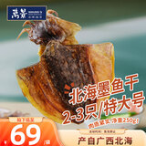 万景【北海产地】淡干墨鱼干(特大号) 2-3只/250g 煲汤海鲜干货