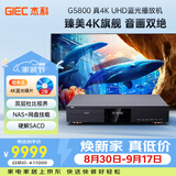 杰科（GIEC）BDP-G5800 4K UHD蓝光播放机 家庭影院播放器 杜比视界HDR家用高清DVD影碟机 光盘USB硬盘播放