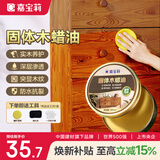 嘉宝莉固体木蜡油清漆实木蜂蜡抛光打蜡红木保养专用蜡地板家具蜡200ml