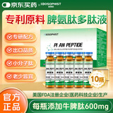 百草纪脾氨肽冻干粉牛脾肽液口服儿童成人可搭增强调理免疫力脾胃溶液 脾氨肽I口服液 10ml*10瓶 【1盒 基础装】