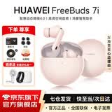 华为FreeBuds 7i真无线蓝牙耳机主动降噪耳机入耳式跑步运动音乐游戏低延迟鸿蒙智慧助手适用小米苹果 樱语粉 丨附华为音乐卡+耳帽 【京东官方旗舰店】