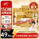 清风【李昀锐同款】抽纸 金装厚韧3层150抽*20包加大M码 卫生纸 整箱