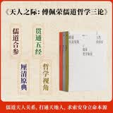天人之际：傅佩荣儒道哲学三论