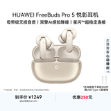 华为FreeBuds pro 5悦彰耳机 无线蓝牙降噪耳机 母带级音质 双擎极致降噪 耳边AI智能体 大地金