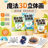 魔法3D立体画全3册 儿童趣味视觉错觉临摹本阶梯空间想象力启蒙绘画练习册 幼儿园专注力控笔训练描摹填色涂鸦本