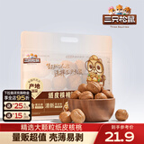 三只松鼠纸皮核桃薄皮核桃健康坚果零食新疆特产休闲食品年货节日送礼团购 【草本味】量贩纸皮核桃500g