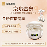 京东金条首次借款得骨传导耳机 爆款好物1分购兑 当笔借款再享30天免息 限金条新用户参与 每位用户限参与1次 金条首贷后一分购-骨传导耳夹式耳机(兑换券）