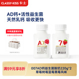 卡士（CLASSY.KISS）【全程冷链】007AD钙益生菌酸奶210g*2瓶 草莓树莓蓝莓黑莓风味