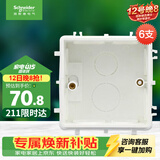 施耐德（Schneider）开关插座暗装底盒86型PC阻燃耐高温S060 6支装