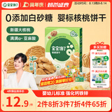 宝宝馋了婴幼儿核桃饼干宝宝儿童零食无添加食盐饼干1-2岁强化钙营养65g