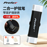 Prefox捷威护弦笔吉他琴弦保养防锈除锈笔擦弦器二胡弦乐琴弦保养护理 护弦笔+弦油补充剂+擦琴布