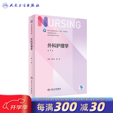 【科目可选】外科护理学 基础 内科 妇产科 儿科第七版 病理学与病理生理学人民卫生出版社医学书籍本科及研究生护理学教材导论实用5五六人卫新版基础护理学 外科护理学第7版