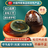 神丹松花皮蛋15枚*58g   溏心鸭皮蛋无铅工艺 湖北特产