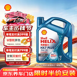 壳牌（Shell）三代蓝壳HX7 PLUS全合成机油5w-30(5w30)SP级 4L汽车保养京东自营