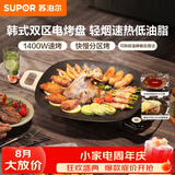 苏泊尔（SUPOR）电烧烤炉露营烤肉锅烧烤电烤炉烤盘电烤盘家用烤肉炉烤串烤肉一体机大功率轻油少烟大容量不粘烤盘 【快慢分区烤】可拆探温棒餐后易洁 1层