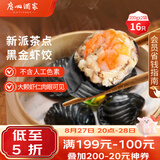 广州酒家黑金虾饺200g*2袋16个早茶点心生鲜速食预制菜儿童早餐速冻半成品