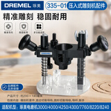 琢美（DREMEL）电磨机雕刻机附件万用夹头工作台防护罩软轴台钳握把导轨配件 压入式木工雕刻机配件