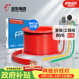 远东电缆 京东专供BV6平方国标家装入户铜芯电线单芯硬线 50米/卷 红色