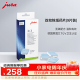 jura优瑞全自动咖啡机配件双效除垢药片（9片装）