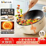 小熊（Bear）电炒锅 电火锅 电煮锅家用多功能蒸煮煎炒一体大功率炒菜锅电热锅4.5L DCG-B28D3配蒸笼