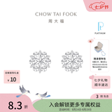 周大福璀璨雪花白金PT950铂金耳钉耳饰PT161882生日礼物 PT161882