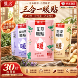 暖火暖贴暖宝宝贴艾草益母草生姜组合自发热经期暖宫暖腰持久发热30片