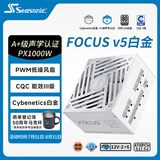 海韵（SEASONIC）【FOCUS v5 PX】1000W 双色线材白金认证 白色电脑电源｜A+级声学｜ATX 3.1｜CQC 3级｜支持5090