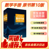 【精装】数学手册（原书第10版）全网热销数学工具书 大学考研工程科研数学公式大全 从初等数学到微积分线性代数概率统计 大学生考研数学公式速查宝典