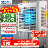 先科(SAST)大型移动水冷风机/工业冷风机/风扇/空调/移动空调扇/餐厅食堂制冷风扇/车间工业扇CG-730L