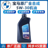 宝马（BMW）原厂5W30机油X1系X3系320X5系520 525 530X6X7系全合成润滑油 5W30 1L装（国五排放）