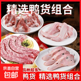 【大厂货源】生鲜鸭货冷冻食材鸭头鸭脖鸭翅鸭掌锁骨组合净重 鸭脖2斤+锁骨2斤+鸭翅2斤