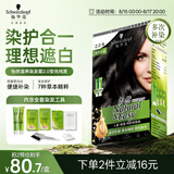 施华蔻（Schwarzkopf）怡然滋养染发霜2.0莹亮纯黑 染发膏人参 多次盖白补染热卖商品