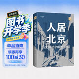 人居北京：历史城市的现代生活