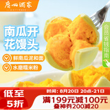 广州酒家南瓜开花馒头270g*3袋 18个 儿童早餐果蔬杂粮馒头速食美食面点