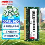 联想（Lenovo） 8GB DDR3L 1600 笔记本内存条 低电压版