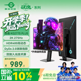 泰坦军团27英寸 2K 275Hz双侧入光 DyDs0.5ms 硬件低蓝光 耳机挂架 HDR400可升降电竞显示器 KG277S PLUS