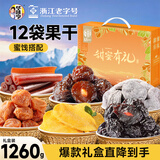 华味亨甜蜜有礼1260g/盒蜜饯果干礼盒零食休闲果脯果脯西梅团购