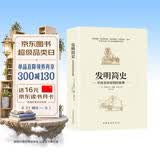 发明简史：听房龙讲发明的故事