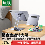 绿联手机支架iPad平板支架桌面电脑支架旋转折叠铝合金金属追剧网课学习适用13英寸苹果安卓设备