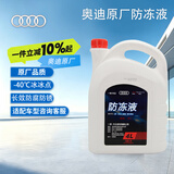 奥迪原厂防冻液 冷却液 汽车防冻液 -40℃ 4L 京东养车 A4LA6LA3等