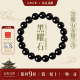 石传百世天然黑曜石手串男转运珠水晶佛珠手链女本命年送男女朋友生日礼物