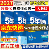 五三高二上册选修一2027五年高考三年模拟选择性必修第一册新教材2026秋高中53选修一5年高考3年模拟同步练习册 【选修一3本】数学A+物理+化学