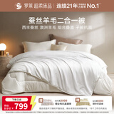 罗莱家纺 蚕丝羊毛二合一子母被 100%羊毛被+蚕丝被 重约8.3斤