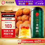 同仁堂品牌北京同仁堂龙眼肉桂圆肉干300g即食去核泡茶搭枸杞红枣礼品