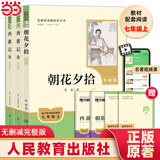 当当新版 骆驼祥子 朝花夕拾 西游记  钢铁是怎样炼成的 人教版七年级上册 人教版 七年级下册课外书课外阅读名著初一书目 朝花夕拾 原著无删减版 人民教育出版社 西游记 【七年级上】朝花夕拾+西游记+