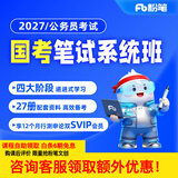 粉笔（Fb）国考】粉笔公考980 2027国家公务员考试粉笔980国考网课国考公务员笔试教材国考980系统班 27国考系统班13期【8月21日开课】 山东群