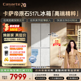 卡萨帝（Casarte）原石517L十字门冰箱低氧窖藏保鲜594超薄零嵌自动制冰一级能效BCD-517WGCTDMGDUU1国家补贴