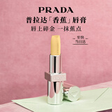 普拉达（PRADA）教师节礼物 润唇膏 002-香蕉口红口红纪念日礼盒生日礼物送女友